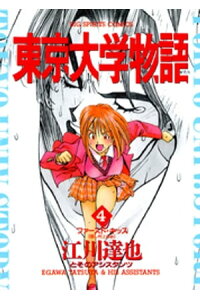 楽天kobo電子書籍ストア 東京大学物語 4 江川達也 楽天kobo電子書籍ストア 東京大学物語 4 江川達也